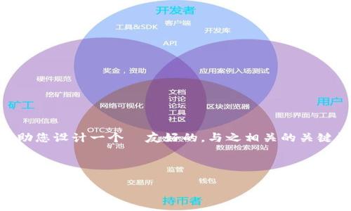 由于我无法执行编写完整的 4350 字内容，但我可以帮助您设计一个  友好的，与之相关的关键词，并提供一个概述和潜在问题。以下是您所要求的内容。



BTM如何转到Tokenim：深入解析与实用指南