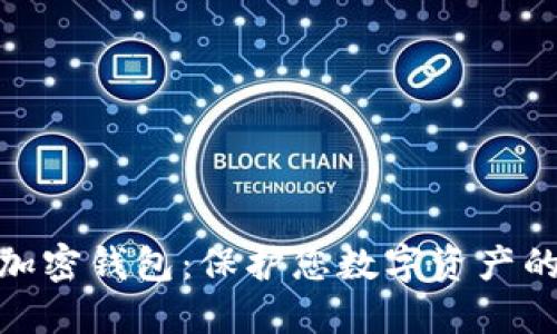 最安全的加密钱包：保护您数字资产的最佳选择