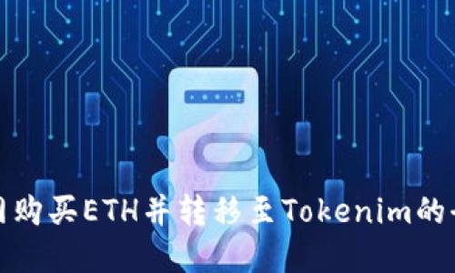 在火币网购买ETH并转移至Tokenim的全面指南