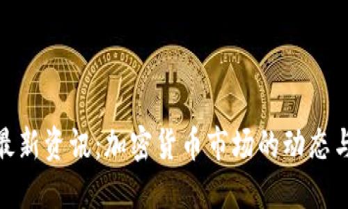 UNIBI币最新资讯：加密货币市场的动态与未来展望