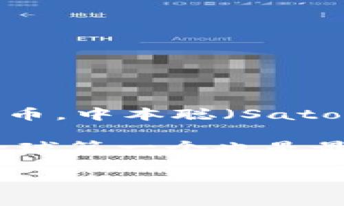 关于“中本聪币多少钱一枚”的问题，当前市场上并不存在正式命名为“中本聪币”的加密货币。中本聪（Satoshi Nakamoto）是比特币的创造者，虽然知名度极高，但他并未发行名为中本聪币的代币。

然而，如果你是在询问比特币（Bitcoin）的当前价格，价格会因市场波动而变化。比特币是全球第一个也是最具价值的加密货币，其价格受到市场需求、投资者行为以及行业新闻的影响。

如果您有其他问题，或者想了解更多加密货币的信息，我将非常乐意为您解答！