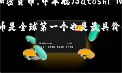 关于“中本聪币多少钱一枚”的问题，当前市场上并不存在正式命名为“中本聪币”的加密货币。中本聪（Satoshi Nakamoto）是比特币的创造者，虽然知名度极高，但他并未发行名为中本聪币的代币。

然而，如果你是在询问比特币（Bitcoin）的当前价格，价格会因市场波动而变化。比特币是全球第一个也是最具价值的加密货币，其价格受到市场需求、投资者行为以及行业新闻的影响。

如果您有其他问题，或者想了解更多加密货币的信息，我将非常乐意为您解答！