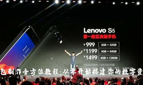 数字货币钱包制作全方位教程：从零开始搭建你的数字资产管理工具