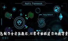 数字货币钱包制作全方位教程：从零开