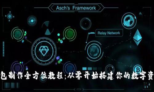 数字货币钱包制作全方位教程：从零开始搭建你的数字资产管理工具