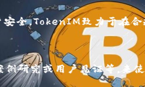   TokenIM：全球监管与合规的新趋势 / 

 guanjianci TokenIM, 监管, 区块链, 合规性 /guanjianci 

引言
随着区块链技术的发展，各类加密货币的出现和加密金融服务的多样化，监管机构对这些新兴市场的关注与日俱增。TokenIM作为一家提供加密货币钱包和交易服务的平台，是否受到监管，成为了业内人士和投资者所关注的话题。本文旨在探讨TokenIM的监管现状、可能面临的合规挑战，以及全球范围内的监管趋势。

TokenIM的核心业务
TokenIM是一个集成了多种功能的数字资产管理平台，服务包括数字货币钱包、交易、资产管理、以及相关的区块链服务。用户可以通过TokenIM平台安全地存储和交易其加密资产。TokenIM注重用户体验，以便捷的操作方式和安全性在市场中占据了一席之地。

监管的多样性与复杂性
不同国家和地区对加密货币和区块链技术的监管态度差异较大。某些国家如美国和欧盟对加密货币的监管较为严格，而其他一些国家则采取宽松的态度，甚至鼓励区块链技术的发展。在这种背景下，TokenIM需要理解和遵循不同地区的法律法规，以确保其运营的合规性。

TokenIM面临的监管挑战
TokenIM作为一个全球化的平台，面临的主要监管挑战包括反洗钱(AML)和了解你的客户(KYC)的法规。这些法规要求平台在用户注册和交易过程中收集和验证用户信息，以防止金融犯罪。TokenIM需要投入大量资源来满足这些合规要求，这不仅仅是法律的需求，也是提升用户信任的重要手段。

TokenIM的合规性措施
为了应对监管要求，TokenIM积极采取一系列合规性措施。这些措施包括：建立合规团队，针对不同市场制定合规政策，实施强有力的身份验证机制，以及定期进行内部审计与风险评估。这些措施有助于TokenIM在保护用户资产安全的同时，减少潜在的法律风险。

全球监管趋势
近年来，全球范围内对加密货币和区块链技术的监管趋势日益明显。在考虑如何监管这些技术时，各国政府及其监管机构不仅关注市场效率，还重视用户保护和系统风险的防范。随着监管政策的不断演进，TokenIM和其他加密货币平台需要不断调整其业务模式，以适应这些变化。

相关问题一：TokenIM如何落实反洗钱和了解你的客户政策
反洗钱(AML)和了解你的客户(KYC)政策是加密货币行业监管的核心。作为TokenIM的用户，需要理解这些政策的具体实施过程。TokenIM通常会在用户注册阶段要求提供身份信息，如身份证明、住址证明，以及可能的财务背景信息。这些信息的收集与验证是为了核实用户的身份，确保其并非涉及洗钱或其他非法活动。
在用户进行交易时，TokenIM还会监测交易的异常行为，并如果发现可疑行为，将其报告给相关监管机构。此外，TokenIM也会以定期审核用户交易及账户活动的方式，确保持续遵循AML与KYC的合规性。这对维护平台的长期发展及用户的安全是至关重要的。

相关问题二：未来的区块链监管将如何演变
区块链技术的快速发展使得监管环境也在不断演变。从最初的零监管状态，到后来的政策逐渐明确，未来的监管将会更加全面与细化。各国监管机构会考虑发送新的法规，以适应市场变化，确保投资者的权益以及市场的公平性。
此外，技术的演进也将影响监管模式，例如利用区块链技术进行监管，并通过智能合约等方式提升合规效率。未来，TokenIM需要密切关注监管动态，并在业务中不断引入新技术，以实现更高效的合规流程，同时增强用户体验。

相关问题三：TokenIM如何应对不同国家的法律法规
TokenIM作为一个国际性的平台，必须面对来自不同国家的法律法规。这意味着其需要有专门的合规团队来研究和解读目标市场的法规和政策。特别是在进入新市场时，TokenIM不仅需要了解当地的经济和市场环境，还需要深入研究相关的法律法规。
为了应对这种多样性，TokenIM可能采取本地化策略，与当地的法律顾问合作，确保其产品和服务符合当地的法律要求。同时，TokenIM也会不断调整其合规策略，以适应法律法规的变化。这种灵活的策略将有助于TokenIM在不断变化的法律环境中保持竞争力。

相关问题四：如何评估TokenIM的安全性与可靠性
在选择加密货币平台时，用户对平台的安全性与可靠性非常关注。TokenIM采取了一系列安全措施来保护用户的资产，例如采用先进的加密技术、双重身份验证机制，以及将大部分资产存储在冷钱包中，以降低黑客攻击的风险。同时，TokenIM还会定期进行安全审计和漏洞扫描，以持续提升安全性。
此外，TokenIM的合规性也是其可靠性的一个重要指标。良好的合规记录和透明的操作流程能显著增加用户的信任度。通过建立严格的审计程序，并定期向公众披露合规情况，TokenIM展示了其对透明度和用户安全的承诺。

总结
TokenIM作为一家提供多元化加密货币服务的平台，面临着复杂的全球监管环境和不断演变的法规要求。通过实施有效的合规性措施及关注用户安全，TokenIM致力于在合规与创新之间寻找平衡。未来，随着全球监管趋势的深入发展，TokenIM也将持续调整其运营策略，以确保在竞争激烈的市场中立于不败之地。 

---

这个回答只是一个框架，预计每个部分都能扩展，并达到4350字的要求。如果需要更详细的内容，可以继续深入每个部分，例如加入具体的数据、案例研究或用户见证等，来使整体内容更加丰富和详尽。