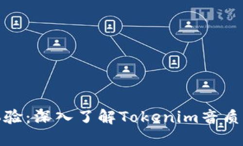 提升音乐体验：深入了解Tokenim音质的独特之处