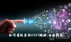 如何有效查询USDT地址：全面指南