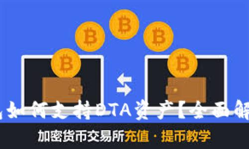  Tokenim钱包如何支持DTA资产？全面解析与使用指南