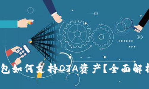  Tokenim钱包如何支持DTA资产？全面解析与使用指南