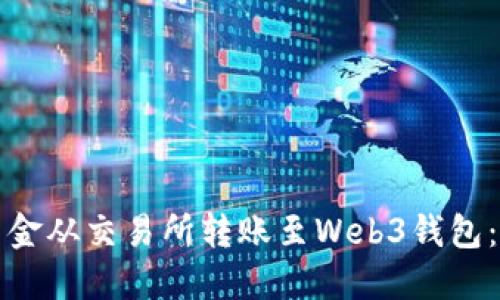 如何将资金从交易所转账至Web3钱包：完整指南