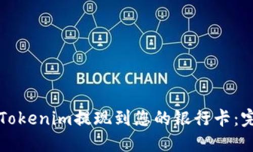 如何将Tokenim提现到您的银行卡：完整指南