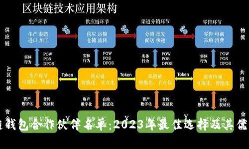 区块链钱包合作伙伴名单：2023年最佳选择及其优势分析