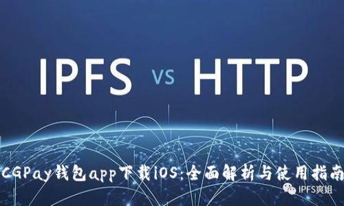 CGPay钱包app下载iOS：全面解析与使用指南