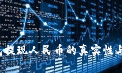 Web3钱包提现人民币的真实性与操作指南