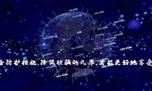   区块链钱包被骗怎么报警：揭示安全与维护的方法 / 
 guanjianci 区块链钱包, 网络安全, 诈骗报警, 资产保护 /guanjianci 

引言
随着数字货币的兴起和区块链技术的发展，越来越多的人开始使用区块链钱包进行投资和资金管理。然而，伴随着便利而来的也有风险，诈骗行为层出不穷。这使得许多用户在遭遇诈骗时感到彷徨不知所措，尤其是如何报警以保护自身的权益。本文将详细探讨区块链钱包被骗后应如何报警，相关的法律法规，以及如何保障自己的数字资产安全。

区块链钱包的功能及其风险
区块链钱包是一种用于存储和管理数字货币的工具，用户可以通过它发送和接收加密货币。常见的区块链钱包有硬件钱包、软件钱包、在线钱包等。然而，这些钱包的便利性也给不法分子提供了可乘之机，导致诸多用户遭遇诈骗。

区块链钱包面临的主要风险包括：
ul
    listrong钓鱼攻击：/strong不法分子通过仿冒网站或应用程序诱骗用户输入私钥及密码。/li
    listrong恶意软件：/strong黑客通过恶意代码获取用户的钱包访问权限。/li
    listrong社交工程：/strong通过社交媒体或聊天工具欺骗用户进行资金转移。/li
    listrong虚假投资平台：/strong许多骗子会建立虚假的投资平台，以高额回报诱骗人们投资，最后卷款而逃。/li
/ul

被骗后该如何报警
如果不幸遭遇区块链钱包诈骗，用户应立即采取措施以保护自己的权益，报警是其中重要的一步。以下是报警的详细步骤：

h41. 收集证据/h4
在报警之前，务必收集所有可能的证据。包括但不限于：
ul
    li交易记录：截图或导出最近的交易记录，包含转账金额、时间及接收地址。/li
    li通讯记录：保留与骗子的聊天记录以及邮件往来，特别是涉及资金转移的讨论。/li
    li钱包地址：记录被诈骗者的钱包地址，有助于追踪资金流向。/li
    li交易平台信息：如果是通过交易平台被骗，也要记录相关证据。/li
/ul

h42. 联系当地警方/h4
在收集完证据后，应尽快联系当地警方。提供所有相关证据，并准确描述诈骗经过。警方将会帮助您进行登记，并可能就案件展开调查。不过，不同地区对于数字货币诈骗的处理方式可能有所不同，报警效果也可能不尽相同。

h43. 报告给专业机构/h4
除了报警，还可以向相关专业机构报告。比如：
ul
    li金融监管机构：各国金融监管机构都设有专门的举报渠道以处理此类案件。/li
    li反诈骗中心：有些国家设有专门的反诈骗机构，可以帮助用户进行申诉和调查。/li
    li网络安全公司：一些网络安全公司专门为用户提供诈骗追踪和资产恢复服务。/li
/ul

h44. 关注后续进展/h4
在报案后，务必定期跟进案件的进展，接受警方或相关机构的指导。同时，保持警惕，不轻信陌生人的信息。

如何保护区块链钱包安全
除了被骗后的应对措施，用户在使用区块链钱包时应主动采取措施保障自身安全，以下是一些有效的方法：

h41. 选择安全的钱包/h4
在选择区块链钱包时，尽量选择知名度高且经过验证的钱包。阅读关于钱包的评测和用户反馈，确保钱包具有良好的安全保护措施。

h42. 开启双重认证/h4
大多数钱包平台都支持双重认证（2FA），即在登录或进行重要操作时需要额外的身份验证。开启此功能能有效提高账户的安全性。

h43. 使用安全的网络环境/h4
尽量避免在公共Wi-Fi环境下进行交易或管理数字资产。使用虚拟专用网络（VPN）会更安全。

h44. 定期更新软件/h4
无论是钱包软件还是操作系统，都应该定期更新以确保使用最新的安全补丁。

h45. 不轻信他人/h4
任何自称可以协助投资或获取高额收益的陌生人都值得警惕。保持理性，务必进行充分的调查。

可能相关的问题解答

h4什么是区块链钱包？/h4
区块链钱包是用于存储和管理数字货币的工具，其类型主要有硬件钱包、软件钱包和在线钱包。每种钱包类型的安全性能和使用便捷性各异。钱包的基本功能包括生成和存储密钥、查看余额、管理交易等。

硬件钱包为离线存储，安全性较高，但使用不够便利；软件钱包则分为桌面端和手机端，便于操作但面临网络攻击风险；在线钱包通常是通过第三方平台提供的服务，更加方便，但用户需对平台的安全性进行评估。

h4区块链诈骗的常见手段有哪些？/h4
区块链诈骗的手段多种多样，常见的包括：
ul
    li虚假投资：不法分子设置虚假投资平台，通过承诺高收益吸引用户投资，最终卷款而逃。/li
    li钓鱼网站：伪装成合法的交易平台，诱骗用户输入私钥。/li
    li社交工程：通过社交媒体或即时通讯工具，假装成管理员或亲友，伪装成紧急情况请求用户转账。/li
    li恶意软件：通过木马、病毒等恶意程序攻入用户设备窃取密码或私钥。/li
/ul

h4报警后能追回被骗的资金吗？/h4
报警后追回资金的可能性取决于多种因素，包括案件复杂性、警方的能力、资金流向的清晰度等。在一些情况下，尤其是有强有力的证据时，警方可能能够追踪到诈骗者并追回一部分资金。然而，由于区块链交易的匿名性，一旦资金转移至其他钱包，重新追踪的难度极大。

h4如何防范区块链钱包诈骗？/h4
为了防范区块链钱包诈骗，用户应当注意以下几个方面：
ul
    listrong提高警惕：/strong对高收益投资保持怀疑，不轻信他人推广的信息。/li
    listrong验证网站：/strong确保进入的网址正确，尽量使用官方渠道下载应用程序。/li
    listrong保护私钥：/strong绝不可向任何人泄露自己的私钥或种子短语。/li
    listrong学习安全知识：/strong多了解区块链技术、安全工具，以提高自我保护能力。/li
/ul

总结
区块链钱包在为用户提供便利的同时，伴随而来的欺诈风险也不容忽视。在遭遇诈骗后，及时报警和保护自身权益是非常重要的。同时，做好自身的安全防护措施，降低被骗的几率，才能更好地享受区块链技术带来的红利。

希望本文能为广大用户提供一些有价值的认识与指导，帮助他们更好地使用区块链钱包，防篡改、遇诈骗时能够得到有效的帮助。