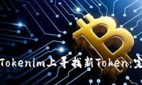 如何在Tokenim上寻找新Token：完整指南