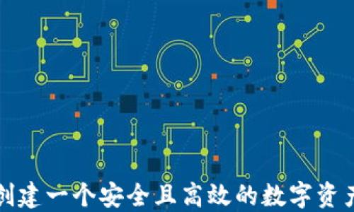 如何创建一个安全且高效的数字资产钱包