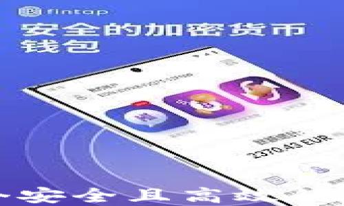 如何创建一个安全且高效的数字资产钱包