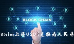 如何在Tokenim上将USDT兑换为人民币？详