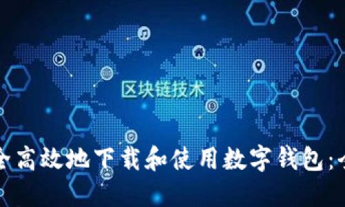 如何安全高效地下载和使用数字钱包：全面指南