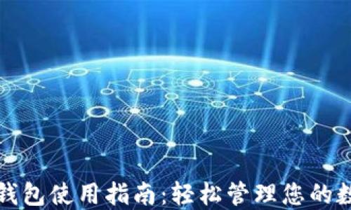 
小狐狸钱包使用指南：轻松管理您的数字资产