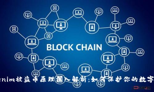 Tokenim被盗币原理深入解析：如何保护你的数字资产