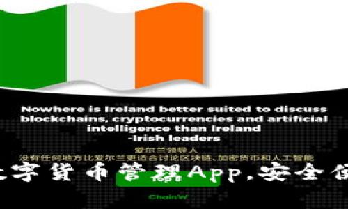 比特派钱包：一站式数字货币管理App，安全便捷的区块链资产助手