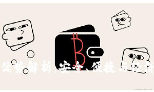 区块链钱包的优势解析：安全、便捷与经济性的完美结合