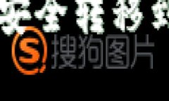 如何将Web3代币安全转移到交易所：完