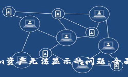 如何解决Tokenim资产无法显示的问题：全面分析与解决方案