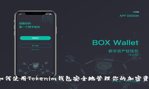  如何使用Tokenim钱包安全地管理你的加密资产