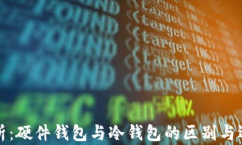 
全面分析：硬件钱包与冷钱包的区别与选择指南
