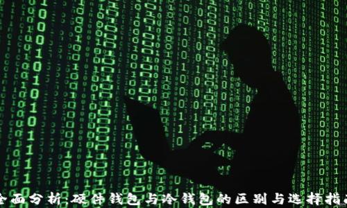 
全面分析：硬件钱包与冷钱包的区别与选择指南