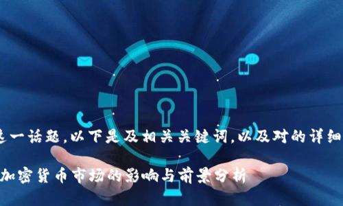 关于“Tokenim冻结了”这一话题，以下是及相关关键词，以及对的详细介绍和相关问题的探讨。

Tokenim冻结：该事件对加密货币市场的影响与前景分析