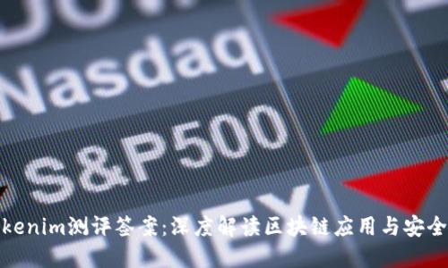 Tokenim测评签案：深度解读区块链应用与安全性