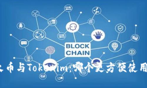 火币与Tokenim：哪个更方便使用？