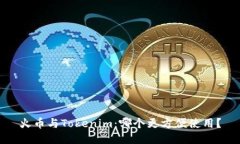 火币与Tokenim：哪个更方便使用？