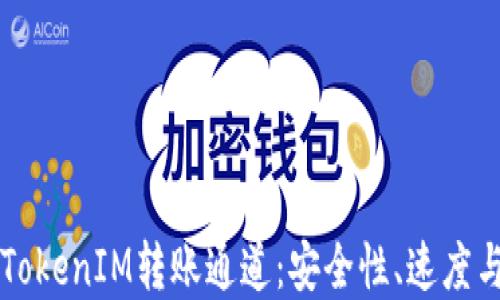 
深入了解TokenIM转账通道：安全性、速度与使用指南