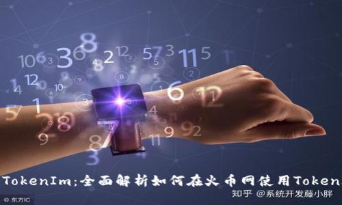 火币网支持TokenIm：全面解析如何在火币网使用TokenIm进行交易