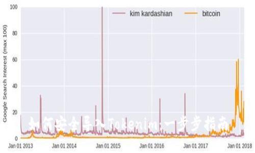 如何安全导入Tokenim：一步步指南