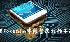 如何处理Tokenim中频繁收到的不知名代币