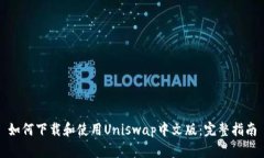 如何下载和使用Uniswap中文版：完整指