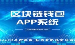 详解TokenIM质押收益：如何获取稳定的回报机制？