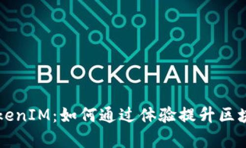 Gasnow TokenIM：如何通过体验提升区块链交易效率