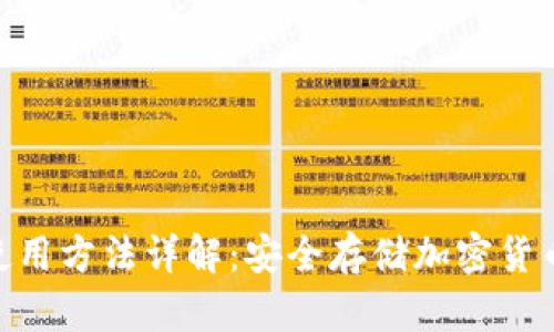 Tokenim冷使用方法详解：安全存储加密货币的最佳实践