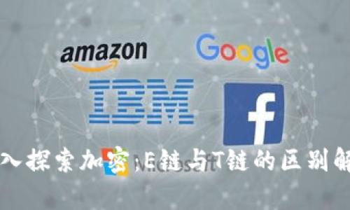深入探索加密：E链与T链的区别解析